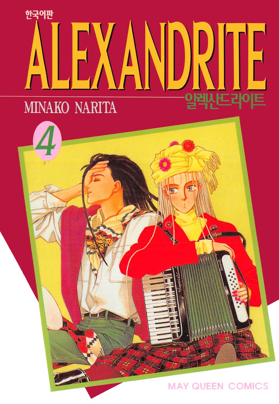 알렉산드라이트 4권