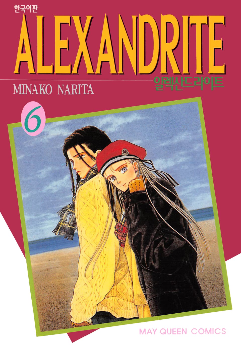 알렉산드라이트 6권