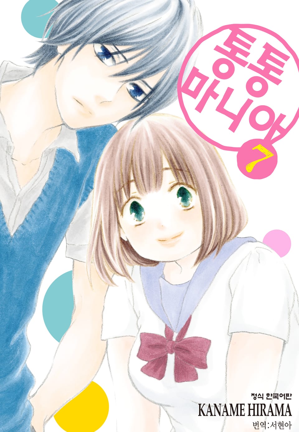 통통 마니아 7권