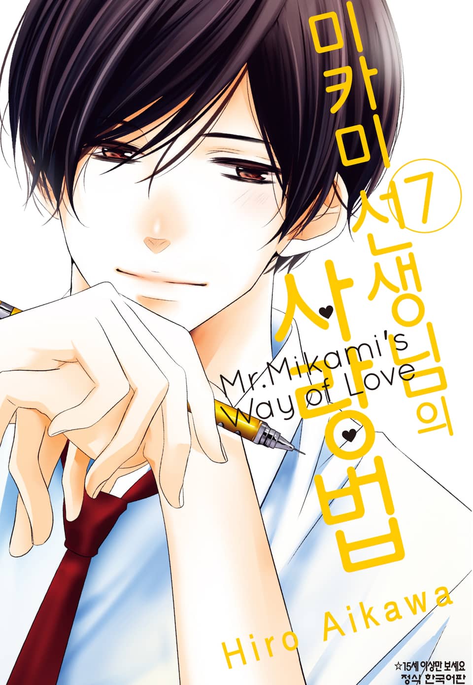 미카미 선생님의 사랑법 7권