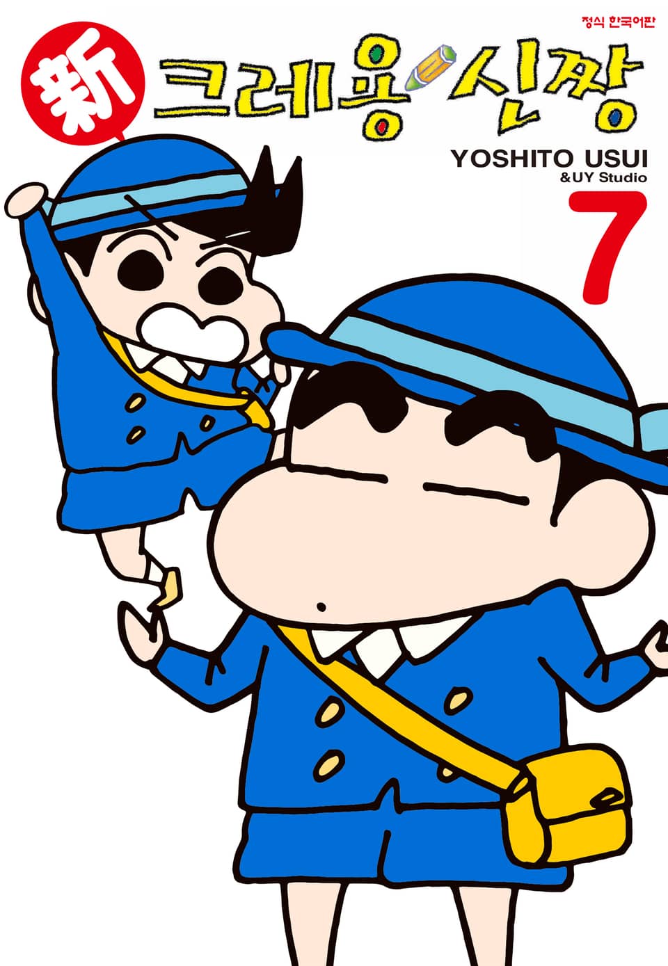 신 크레용 신짱 7권