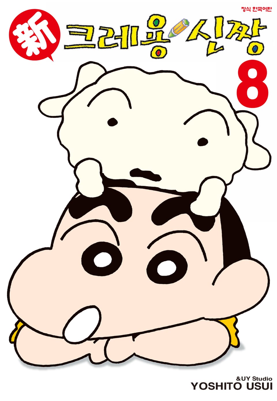 신 크레용 신짱 8권