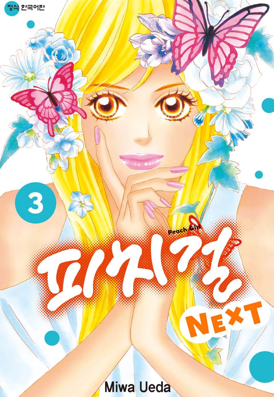 피치걸 NEXT (피치걸 넥스트) 3권