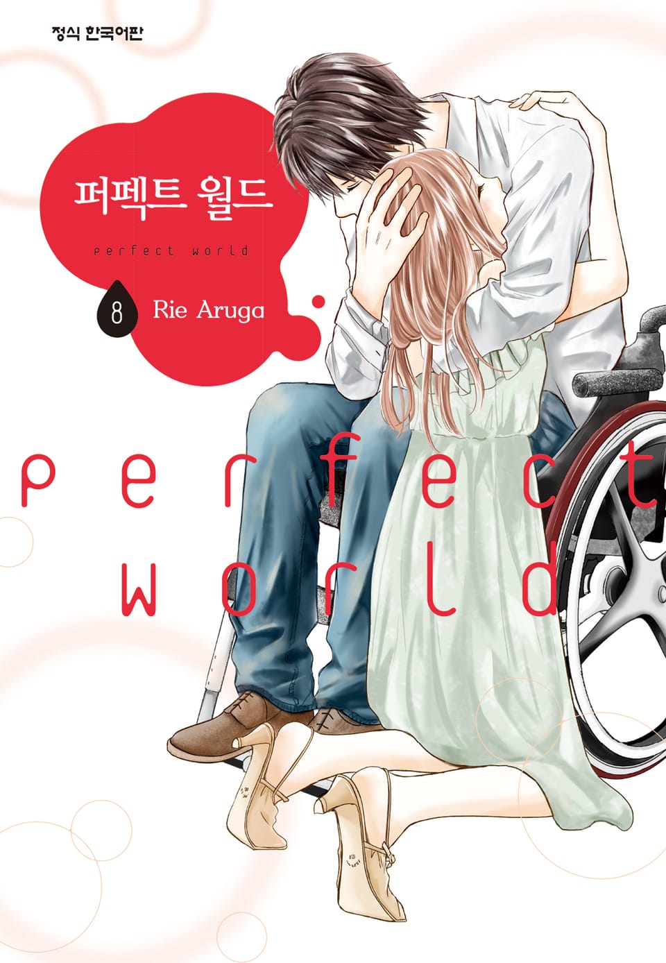 퍼펙트 월드 8권