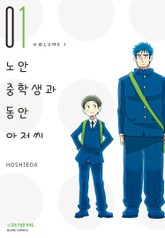 노안 중학생과 동안 아저씨 표지 이미지