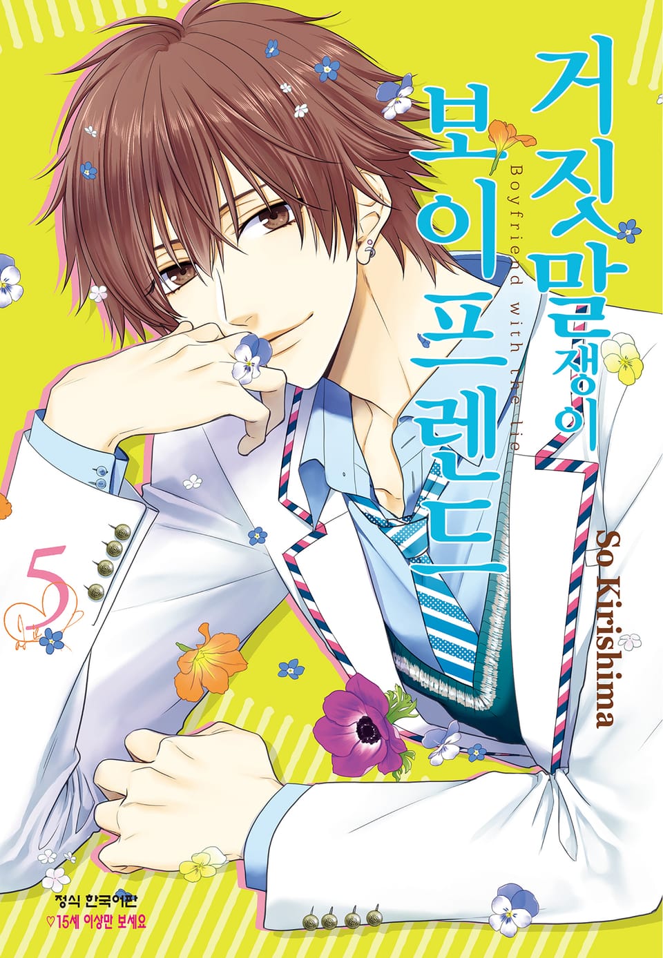 거짓말쟁이 보이프렌드 5권