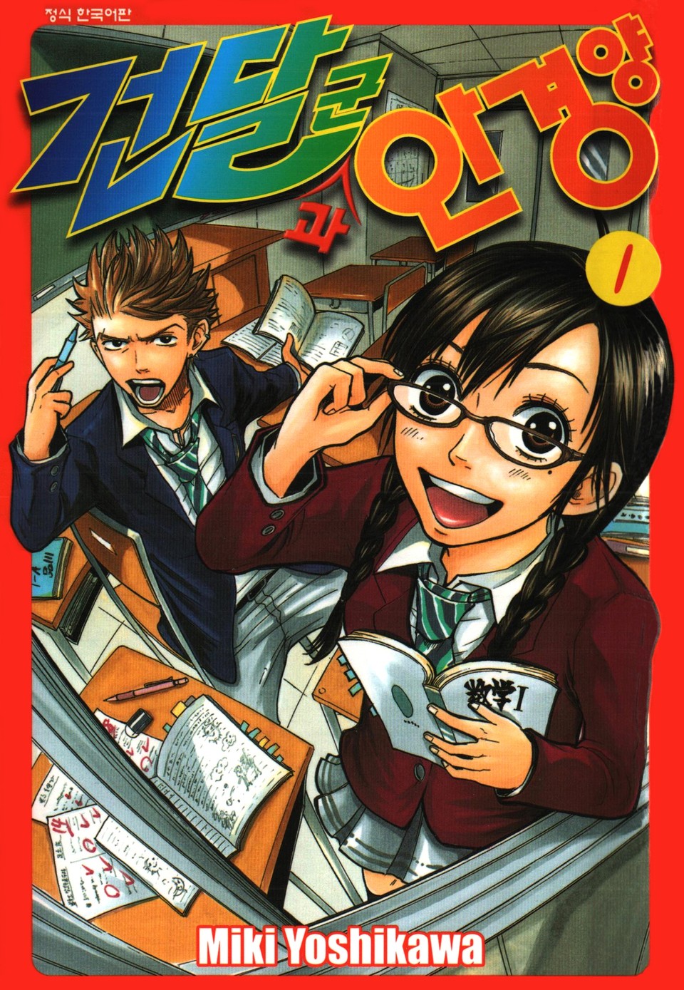 건달군과 안경양 1권