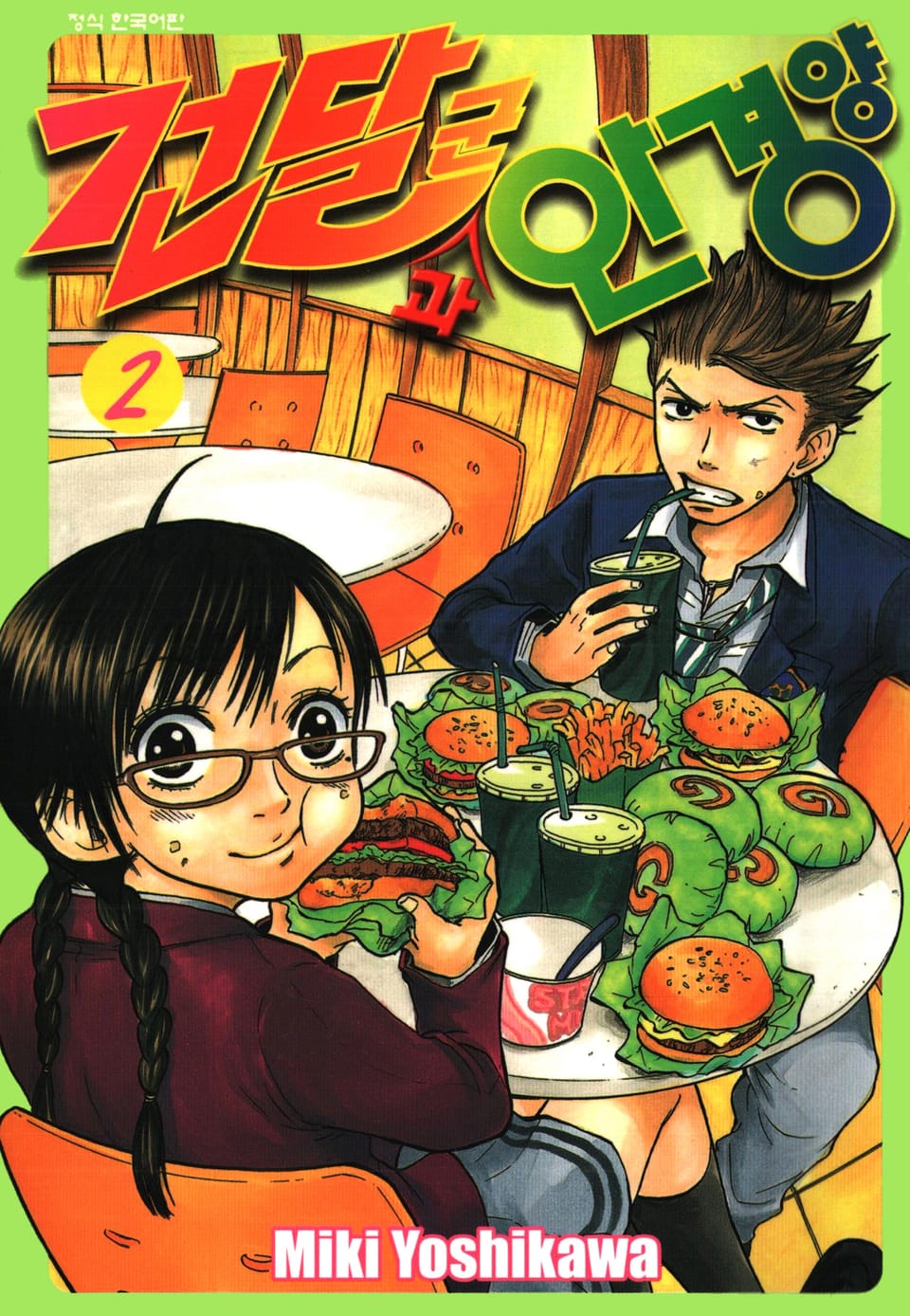 건달군과 안경양 2권