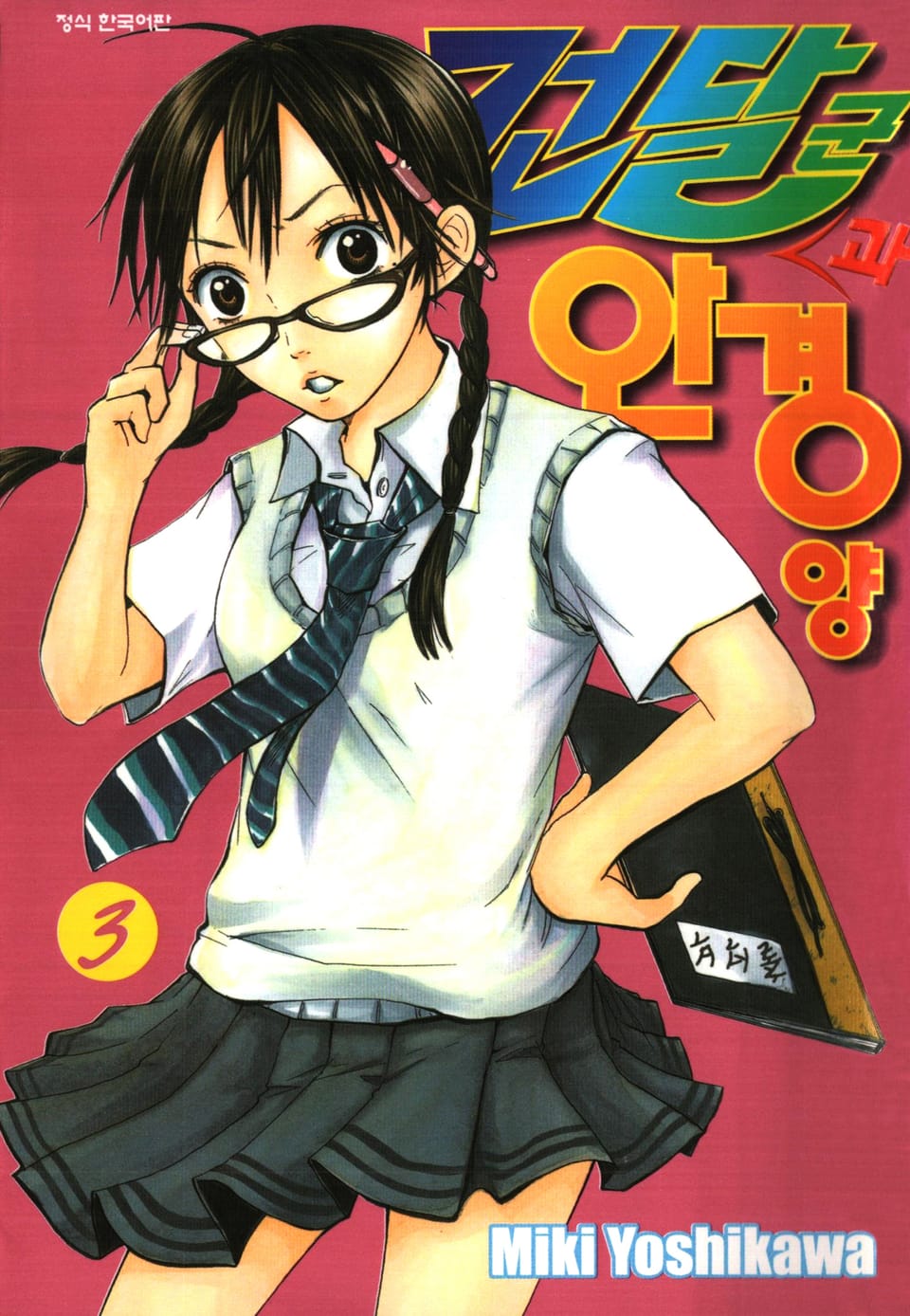 건달군과 안경양 3권