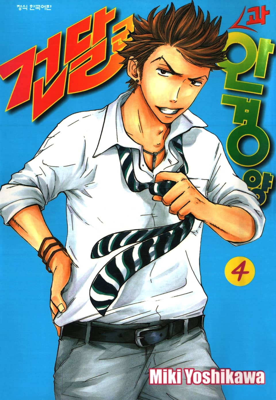 건달군과 안경양 4권