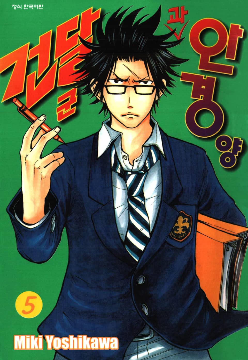 건달군과 안경양 5권