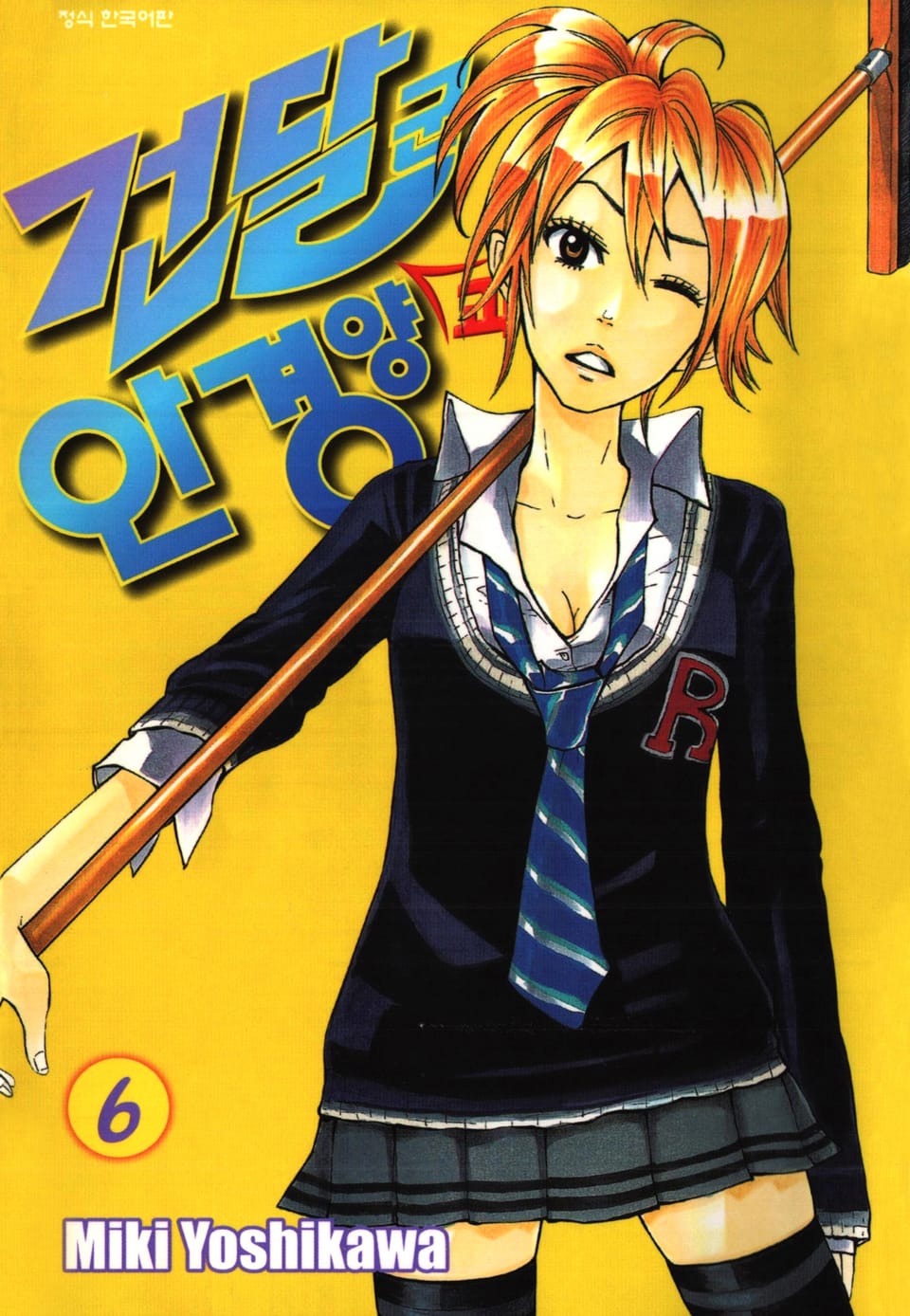 건달군과 안경양 6권