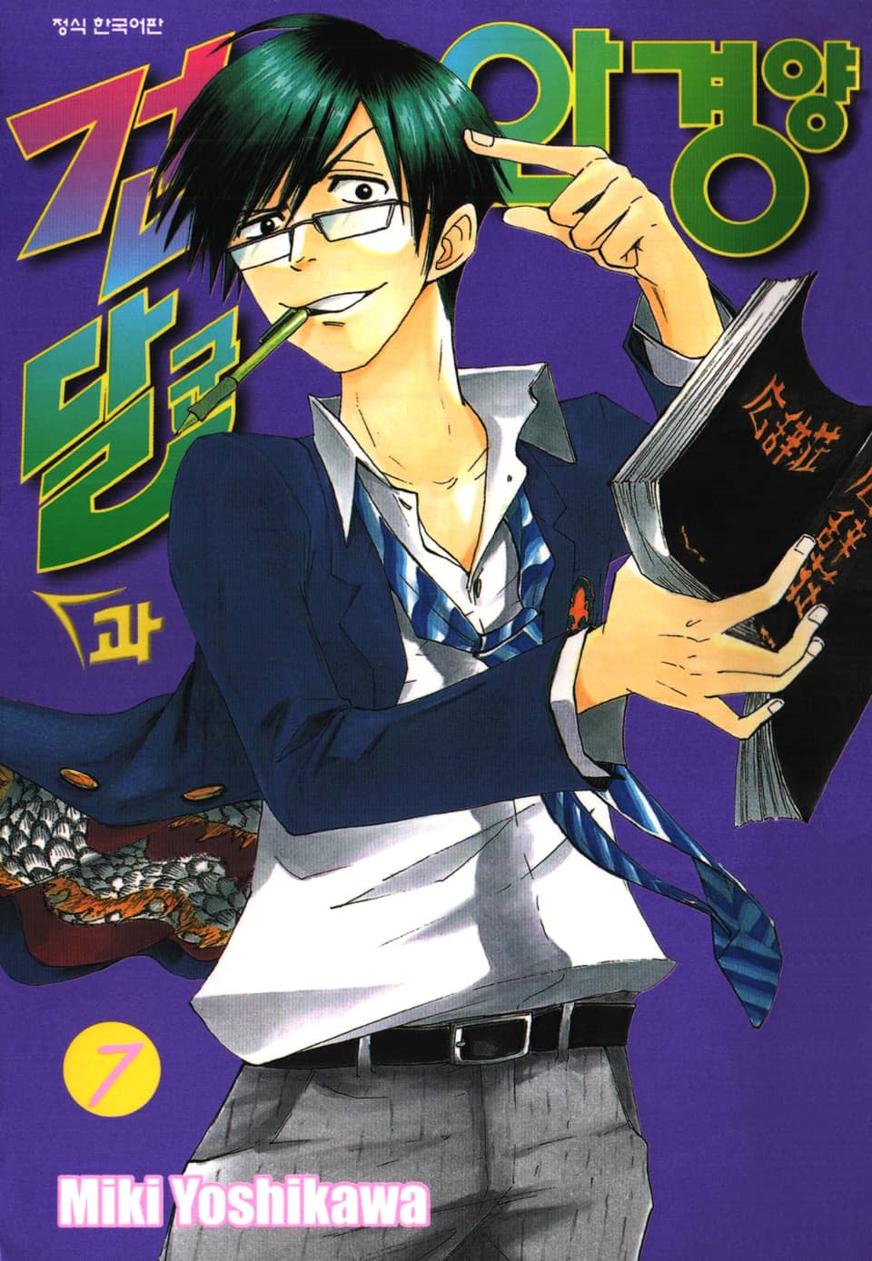 건달군과 안경양 7권