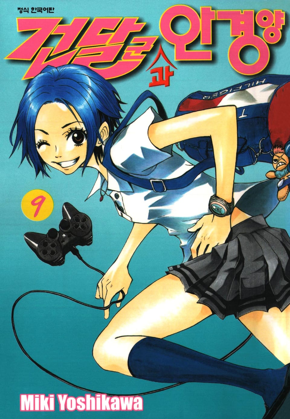 건달군과 안경양 9권