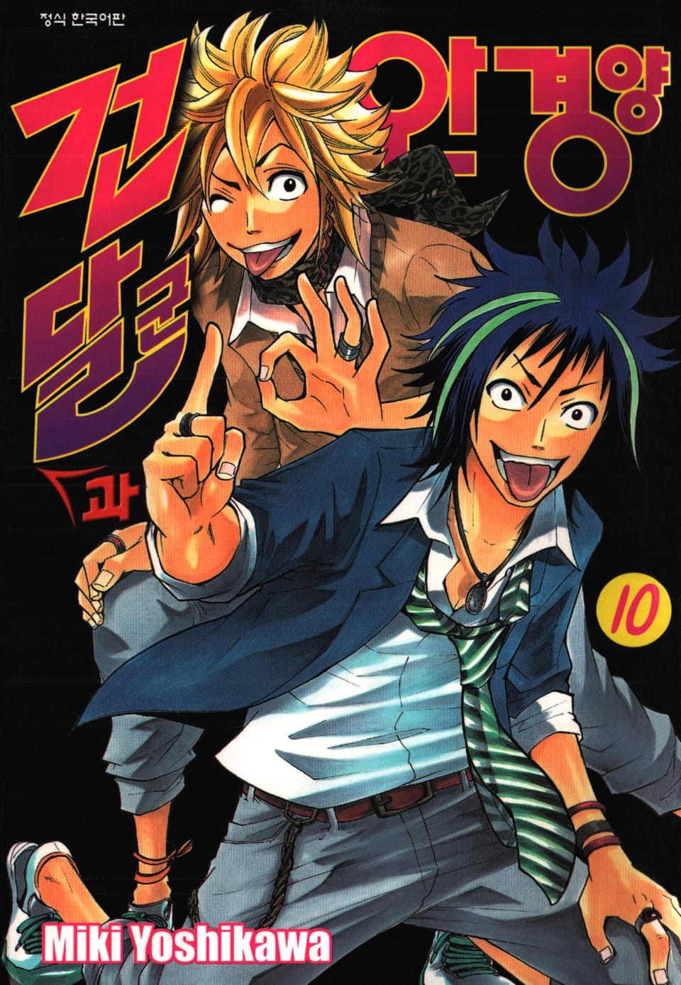 건달군과 안경양 10권