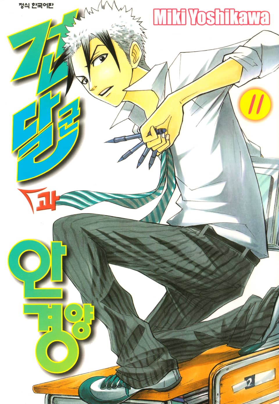 건달군과 안경양 11권