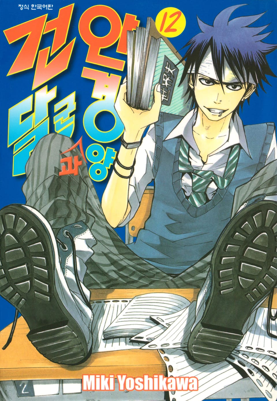 건달군과 안경양 12권