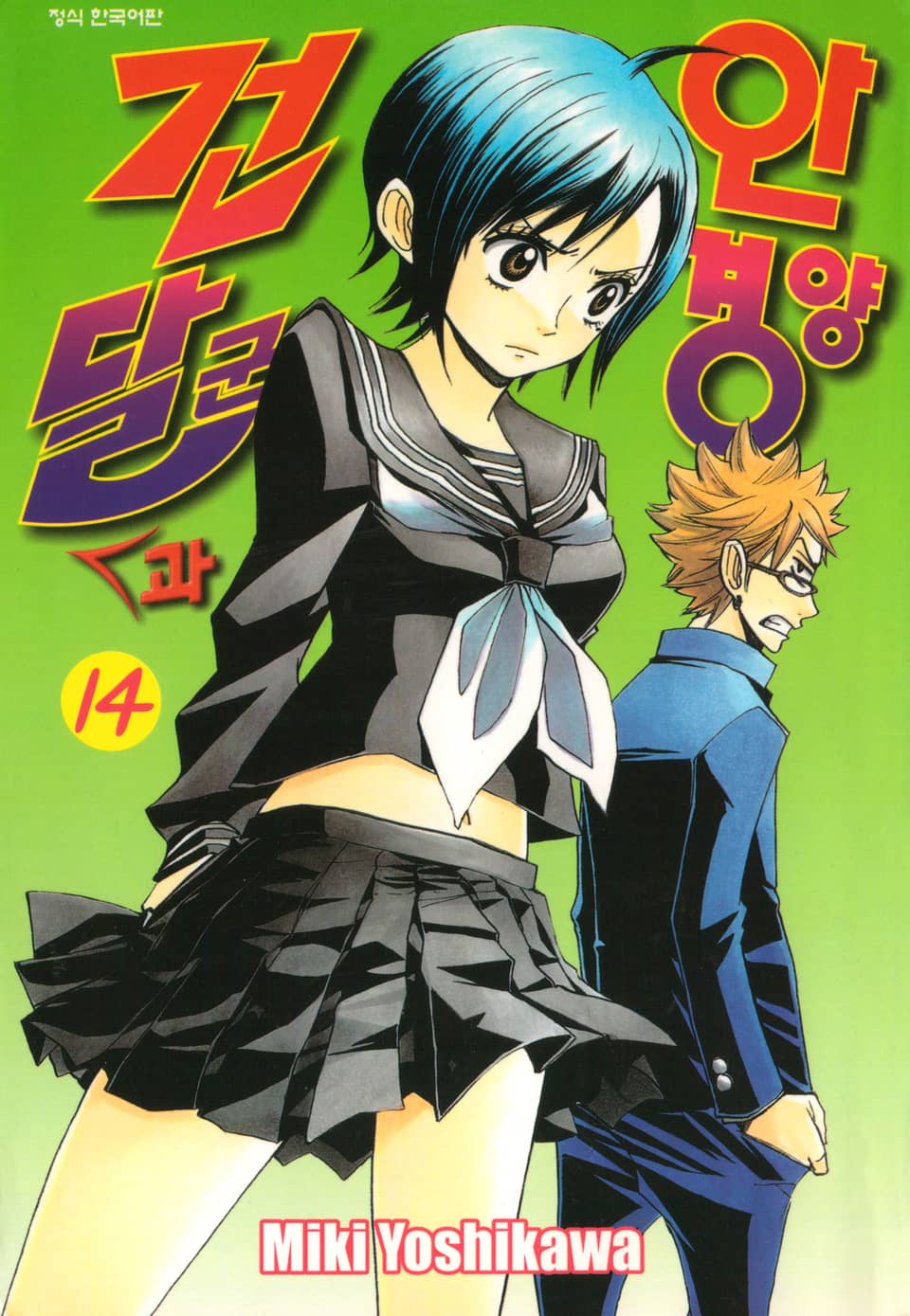 건달군과 안경양 14권