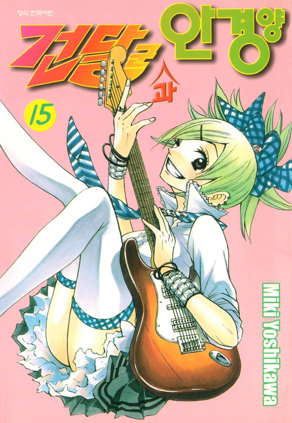 건달군과 안경양 15권