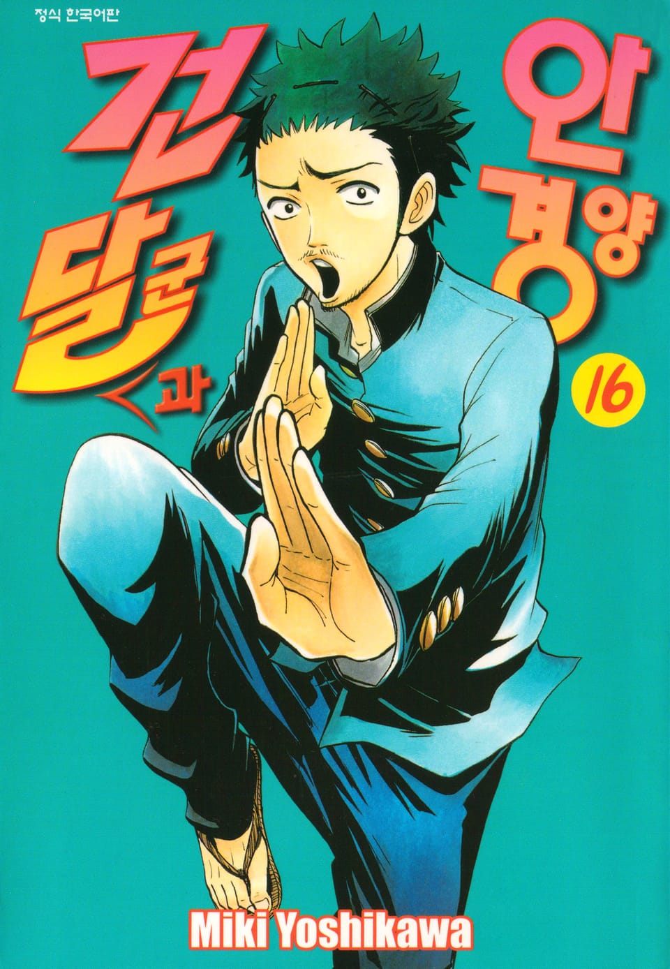 건달군과 안경양 16권