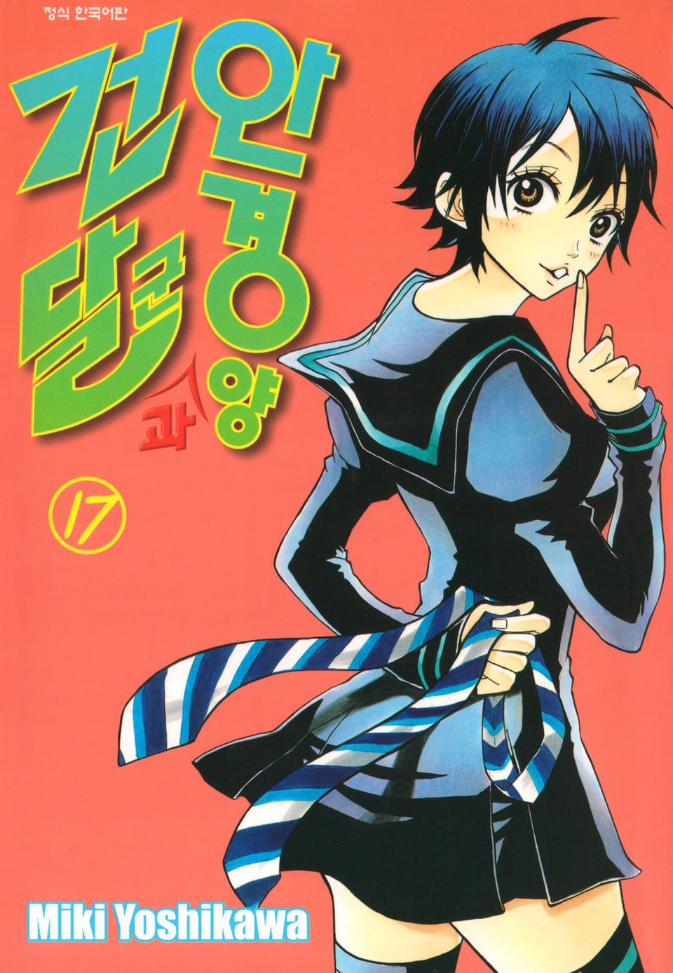 건달군과 안경양 17권