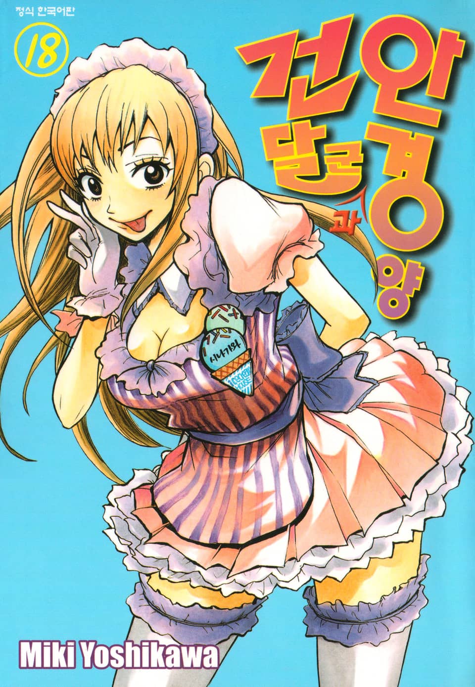 건달군과 안경양 18권