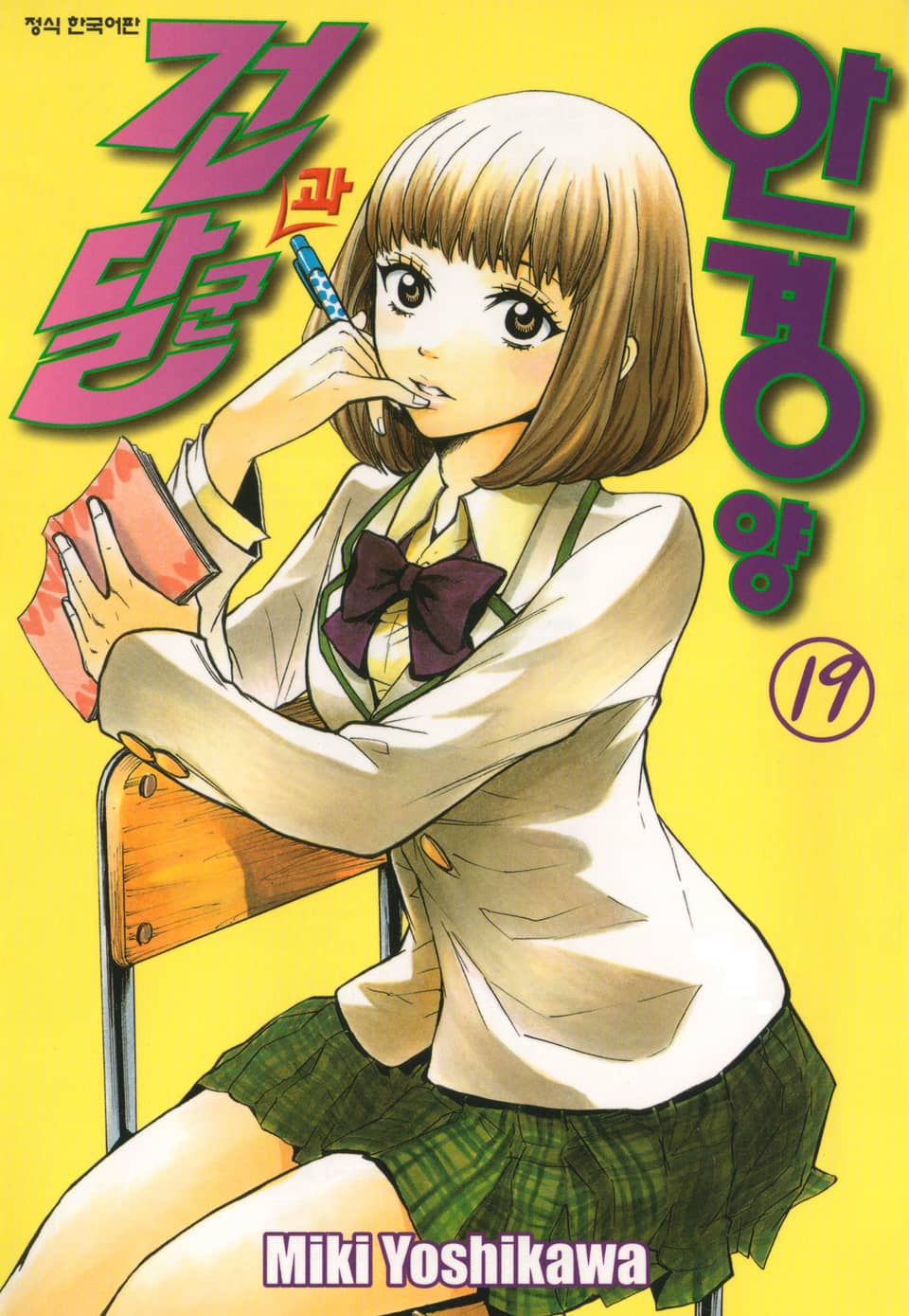 건달군과 안경양 19권