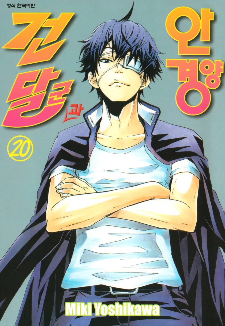 건달군과 안경양 20권