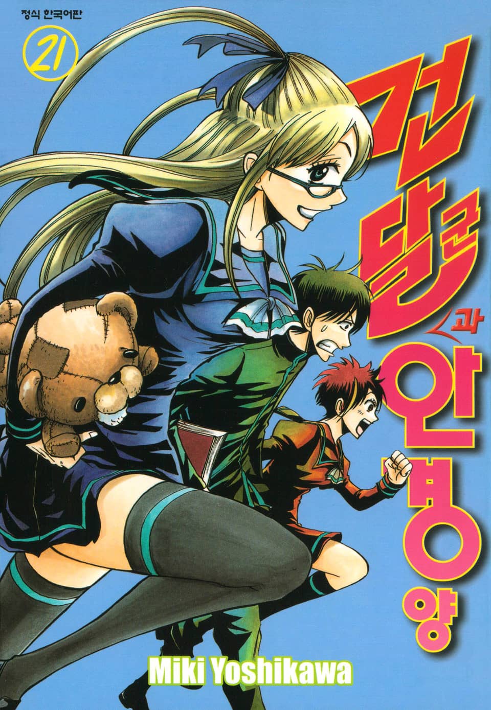 건달군과 안경양 21권