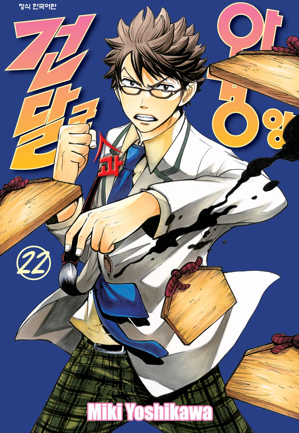 건달군과 안경양 22권