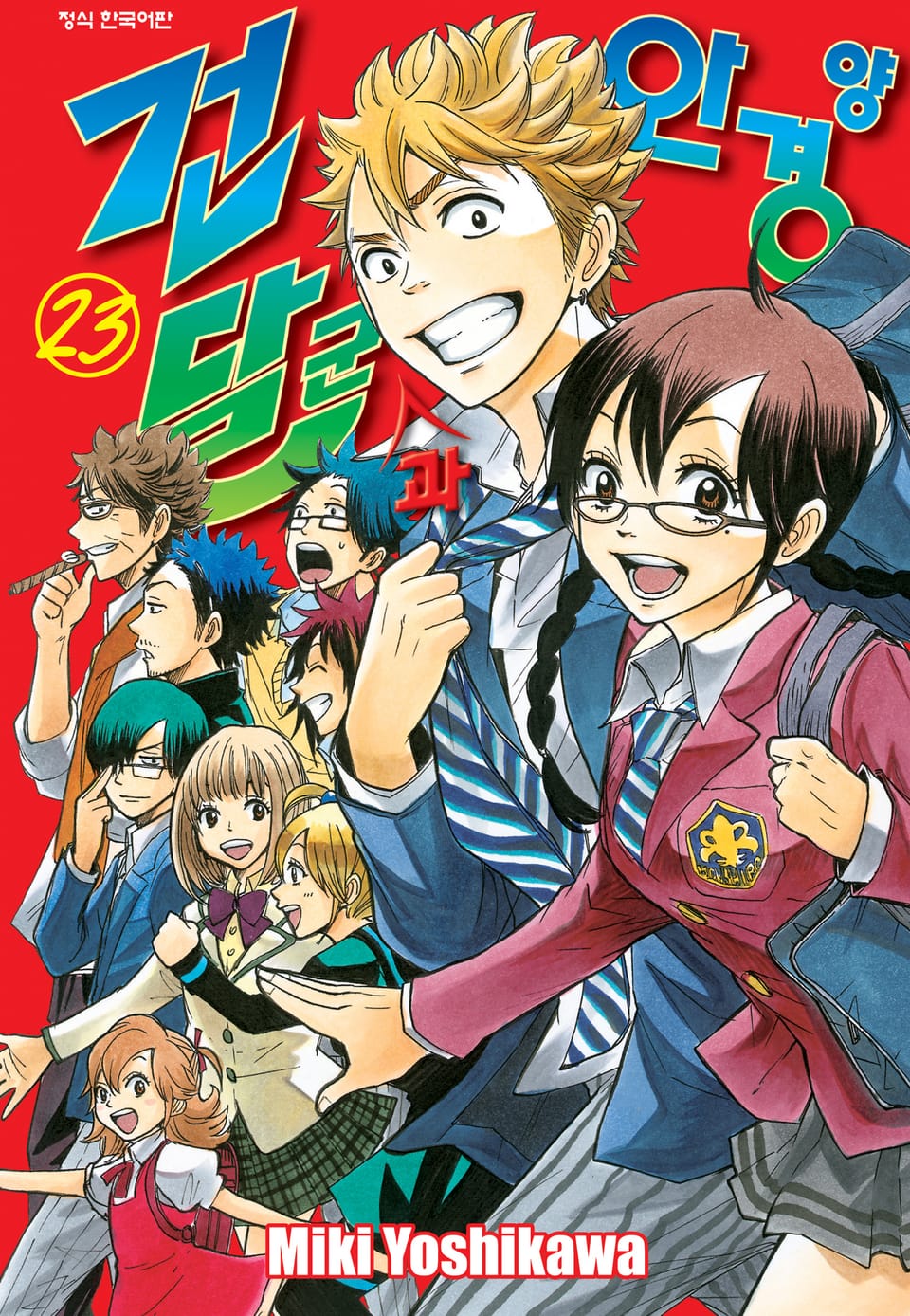 건달군과 안경양 23권 (완결)