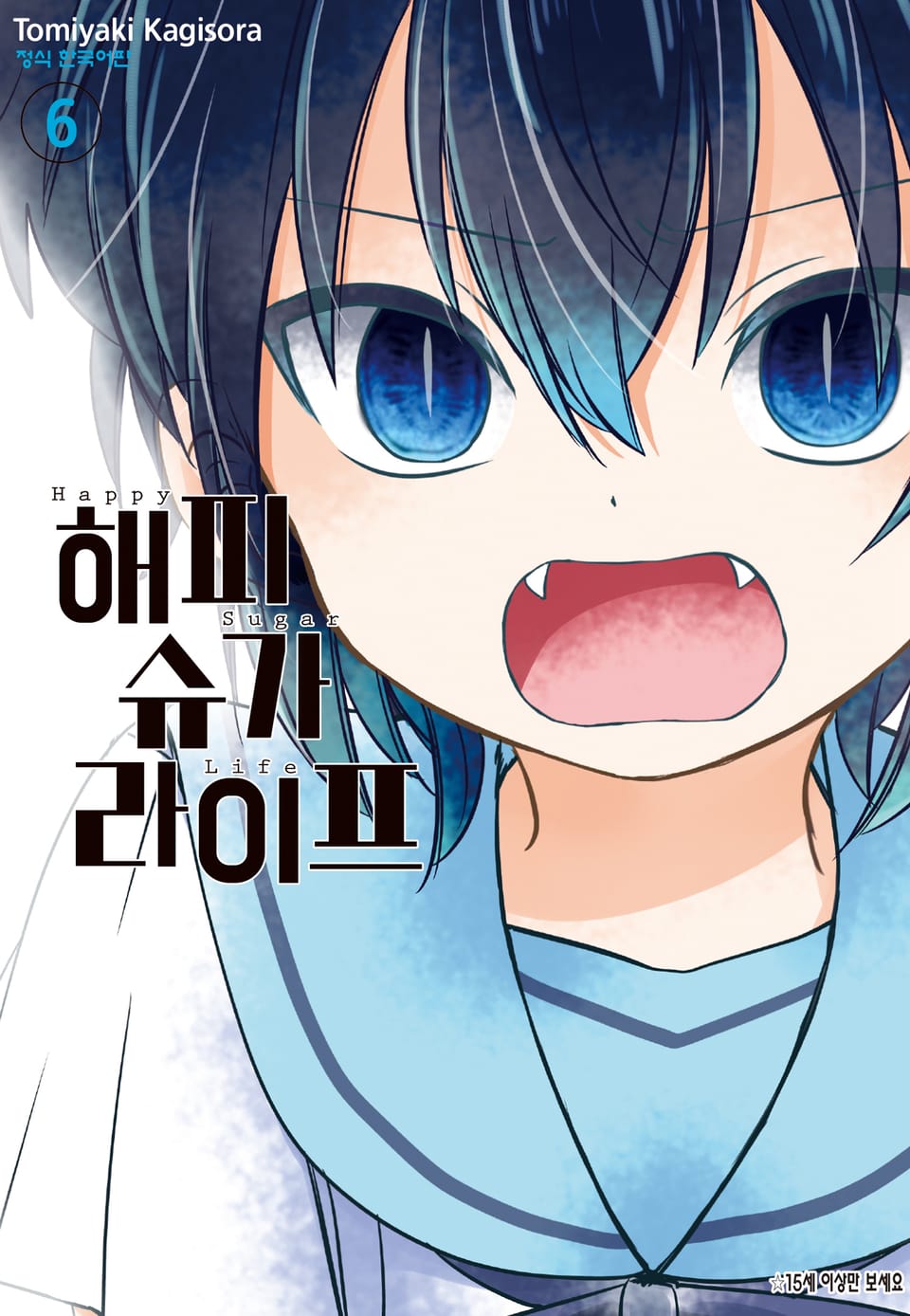 해피 슈가 라이프 6권