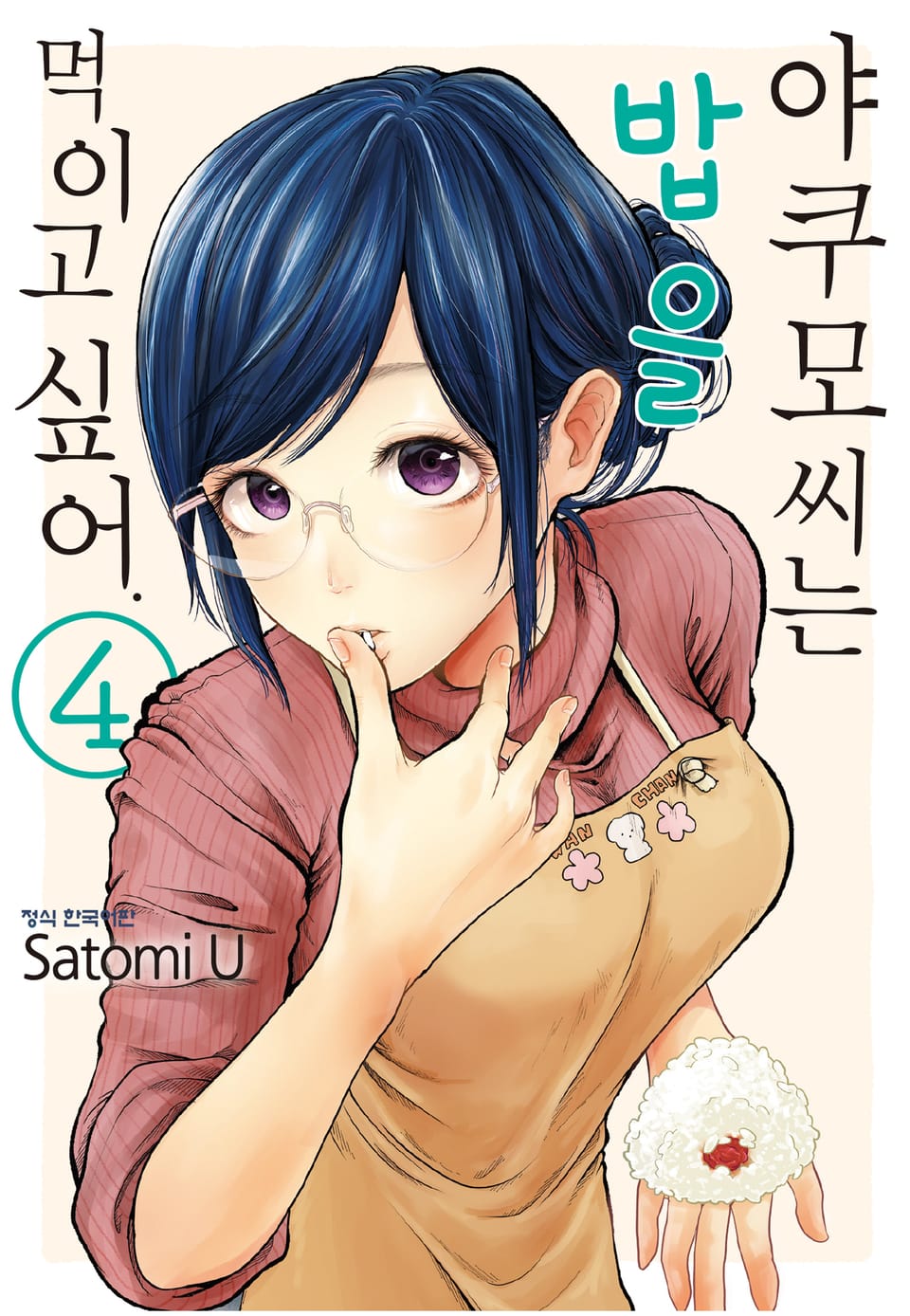 야쿠모 씨는 밥을 먹이고 싶어. 4권