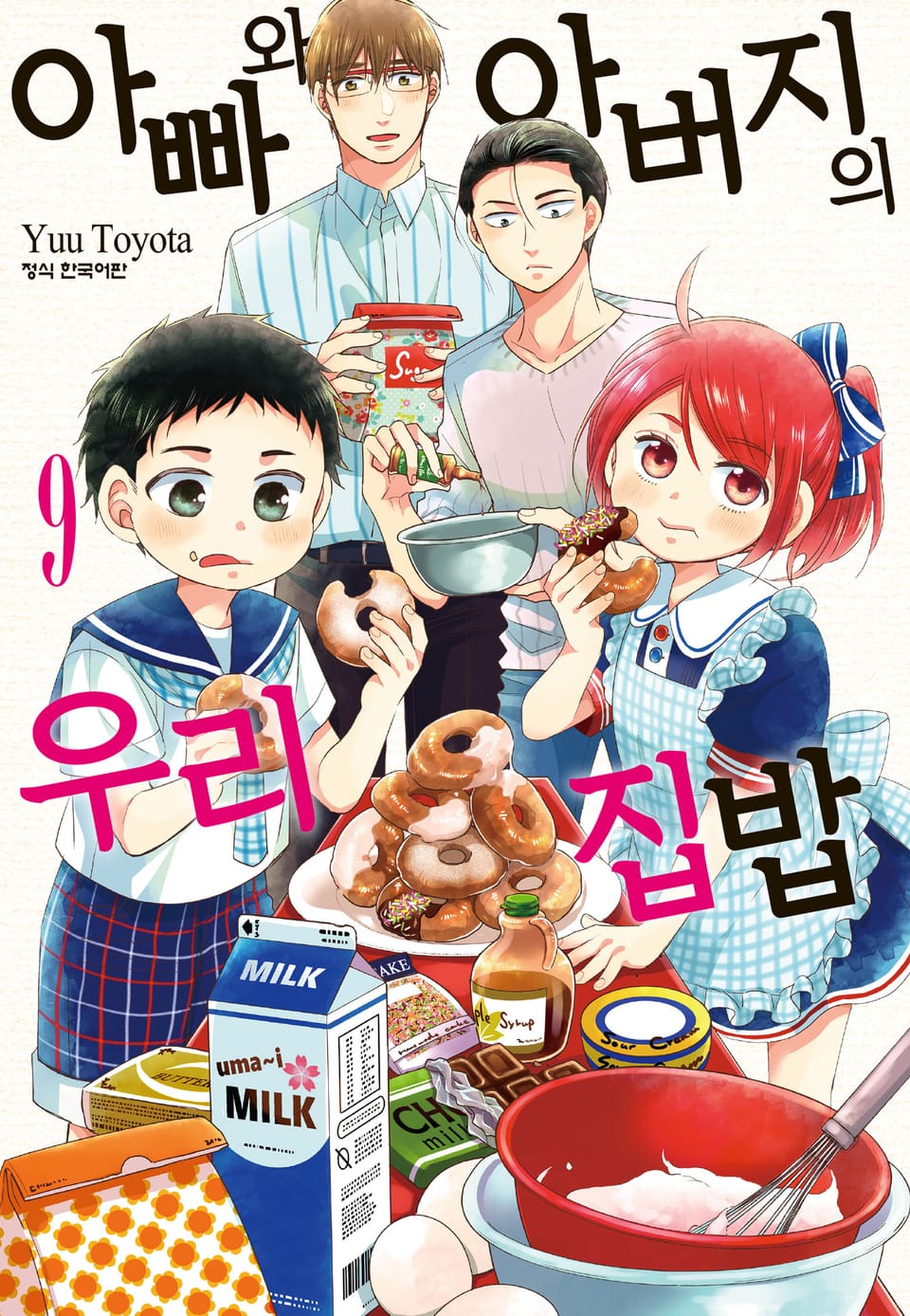 아빠와 아버지의 우리집밥 9권