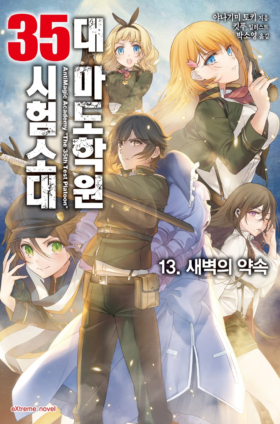 대 마도학원 35시험소대 13권 (완결)