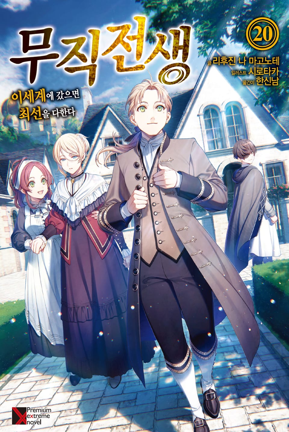 무직전생 20권