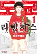 도쿄 리벤저스 1권