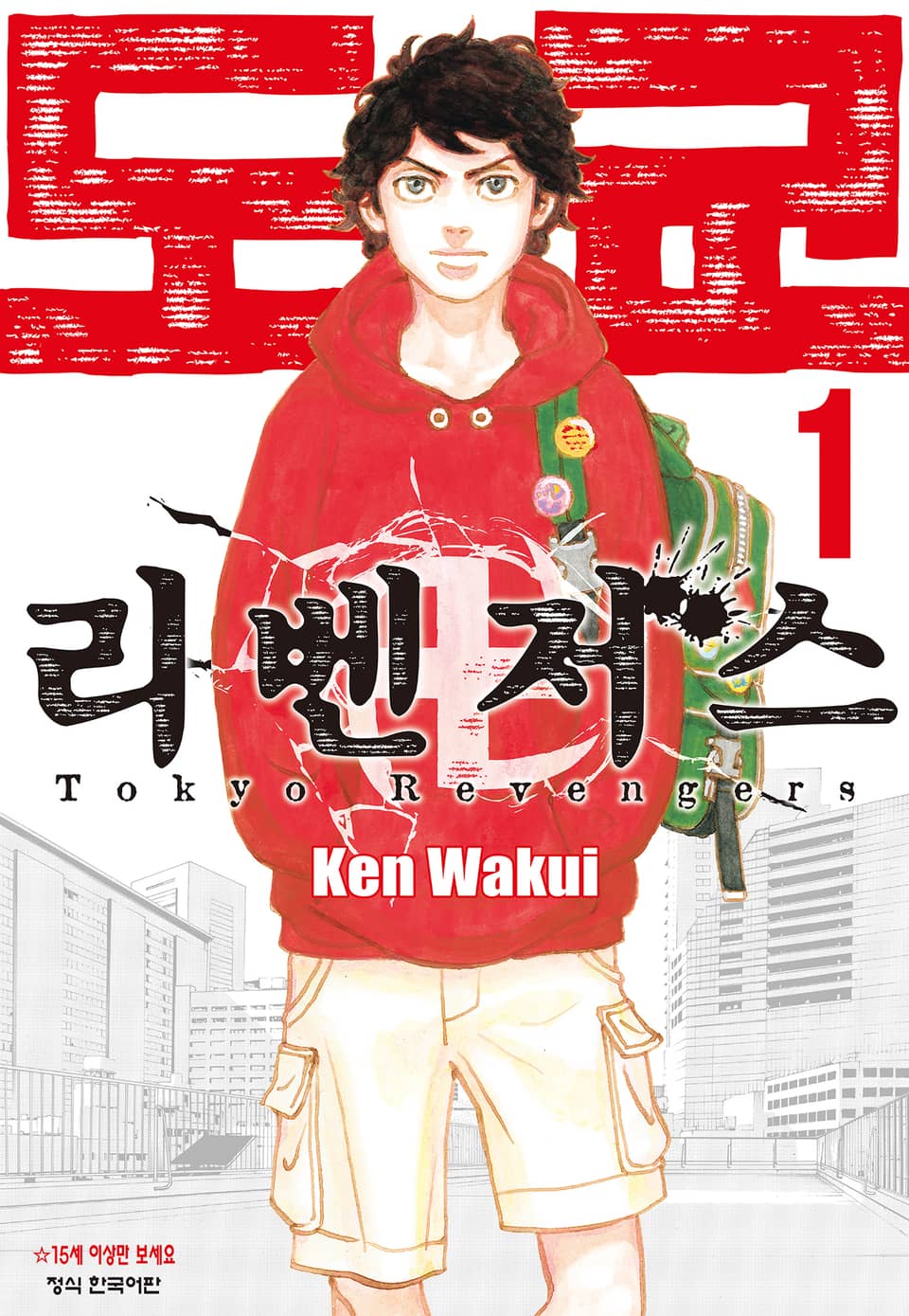 도쿄 리벤저스 1권