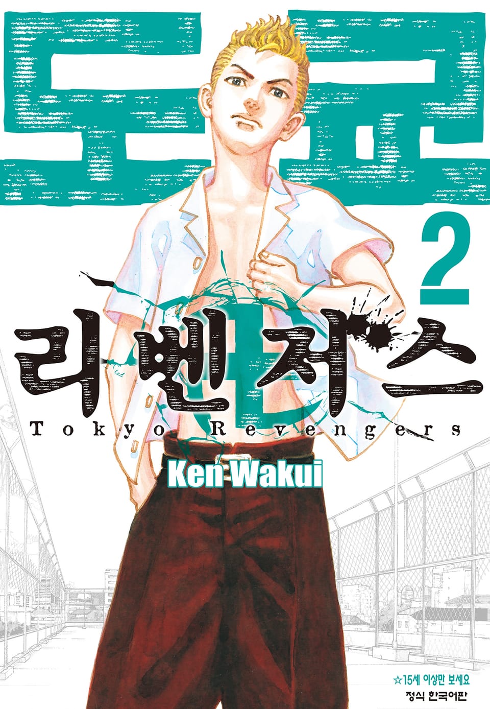 도쿄 리벤저스 2권