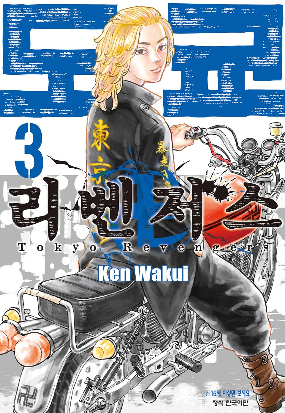 도쿄 리벤저스 3권