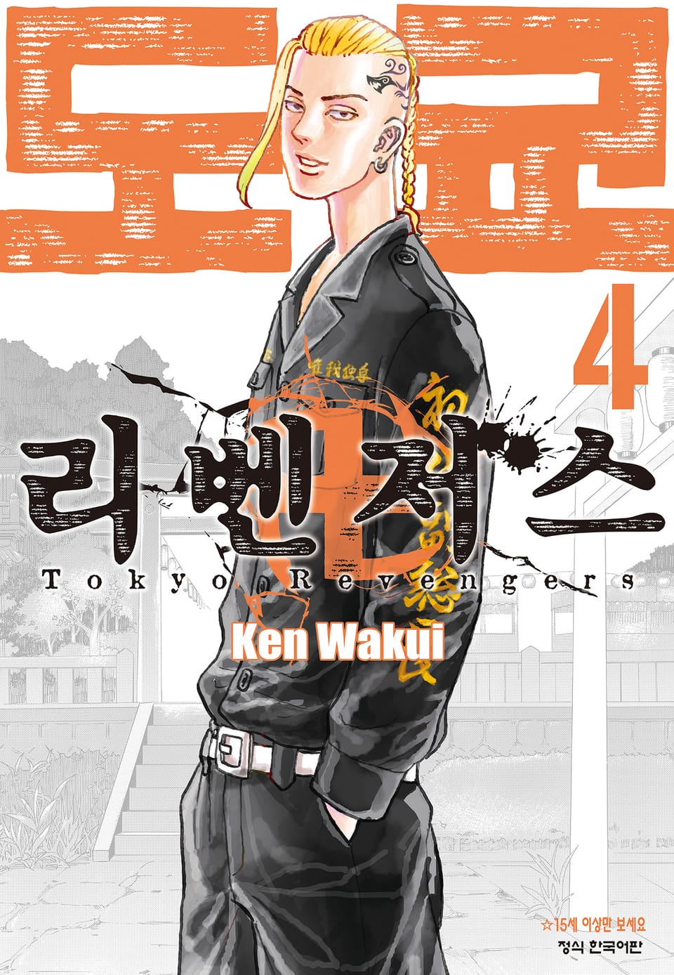 도쿄 리벤저스 4권