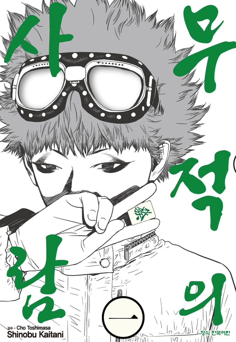 무적의 사람 1권