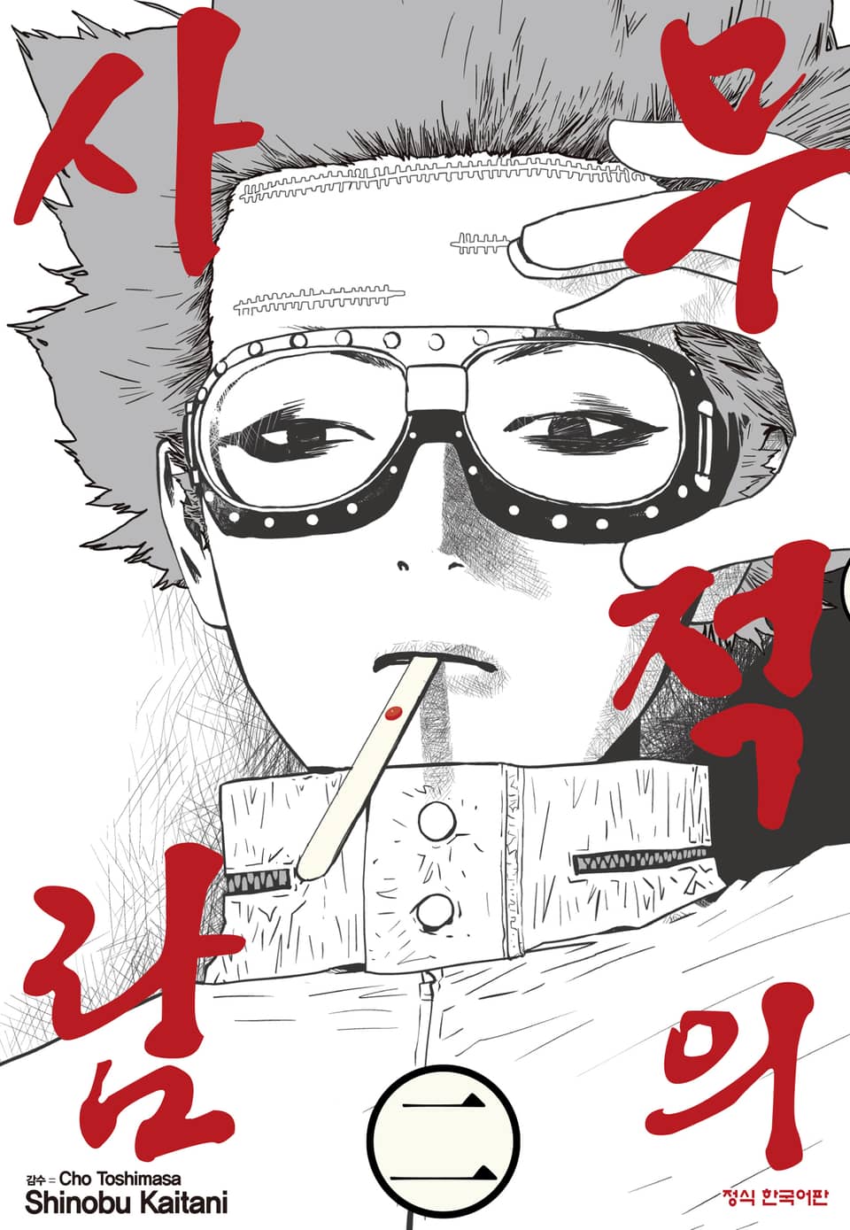 무적의 사람 2권