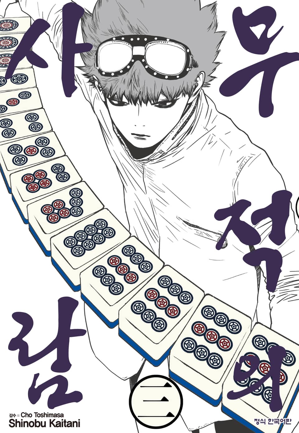 무적의 사람 3권