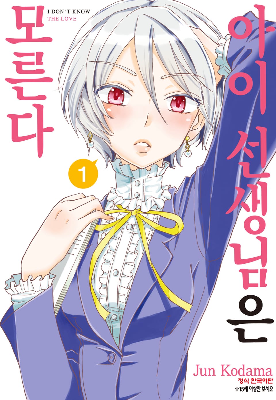 아이 선생님은 모른다 1권