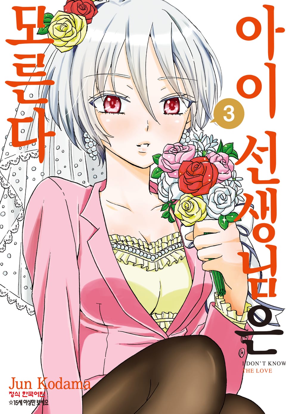 아이 선생님은 모른다 3권 (완결)