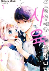 오늘부터 사육당합니다 표지 이미지