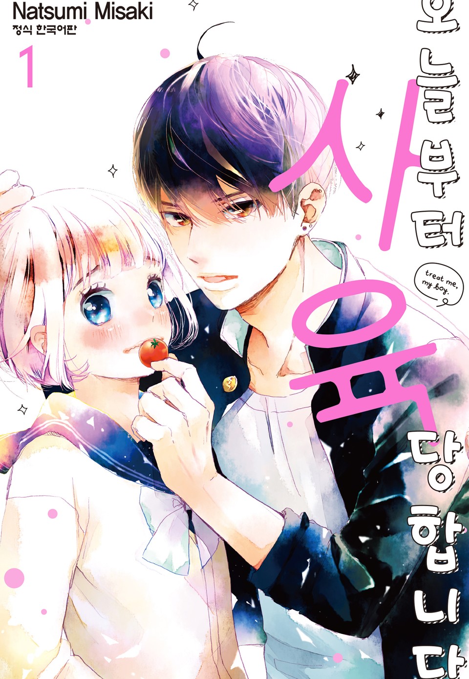 오늘부터 사육당합니다 1권