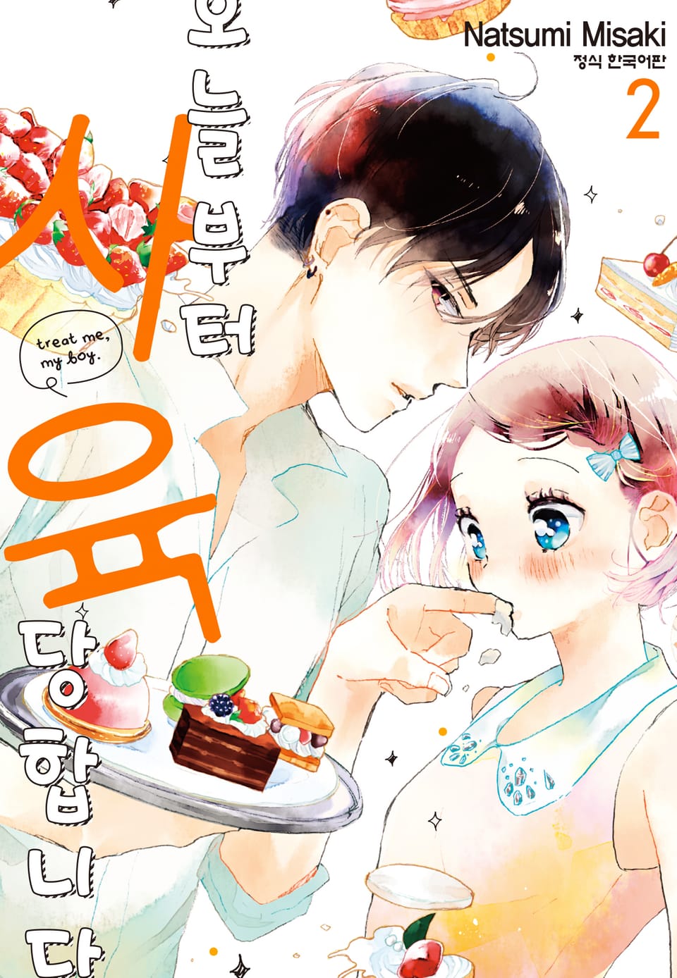 오늘부터 사육당합니다 2권