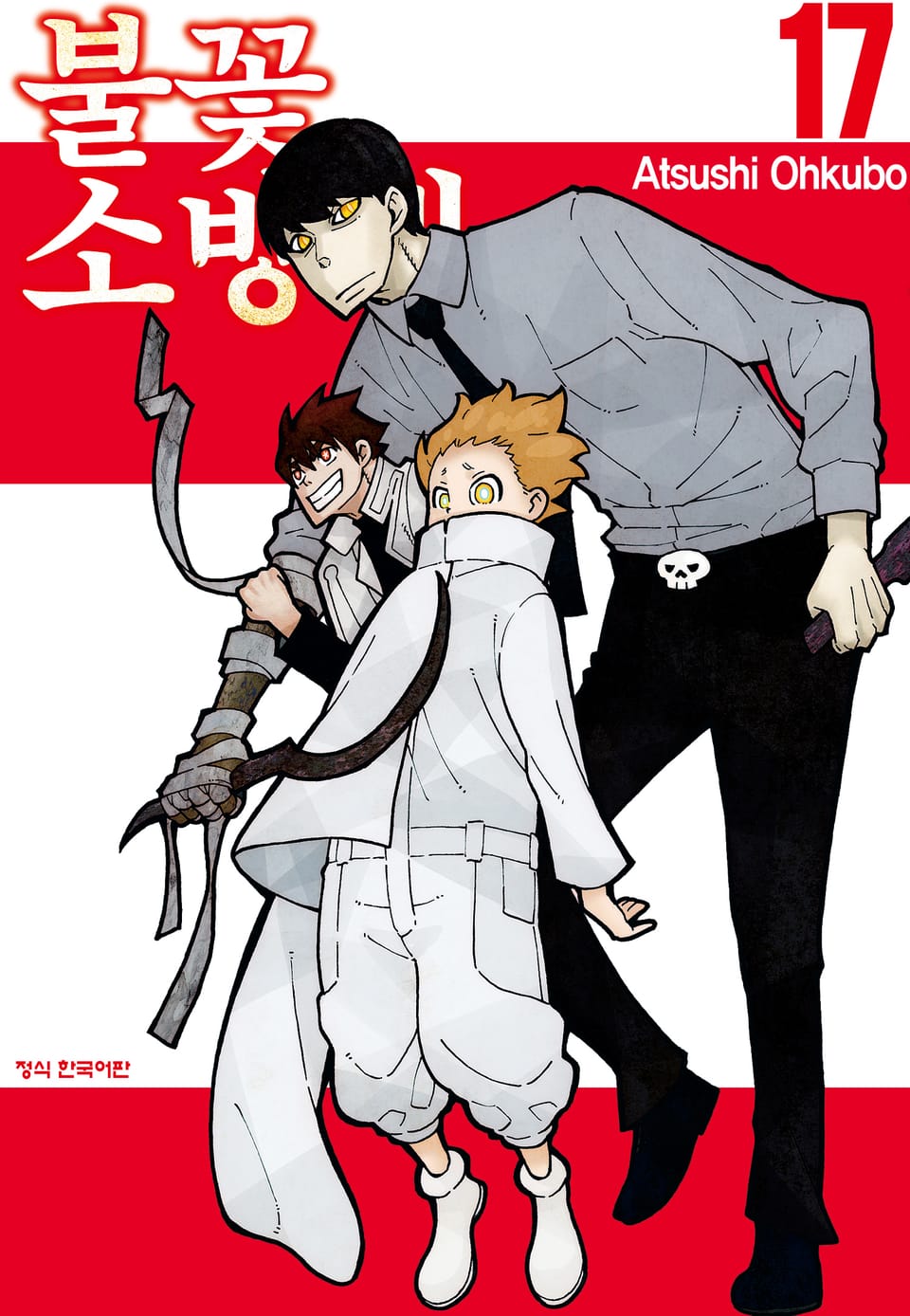 불꽃 소방대 17권